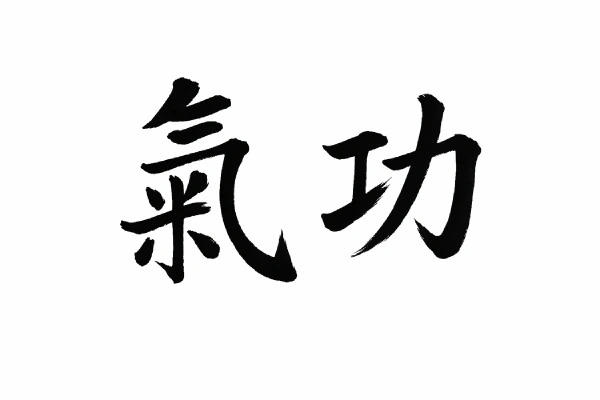 Balance und Energie — Qigong-Übung